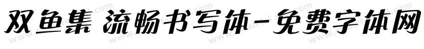 双鱼集 流畅书写体字体转换